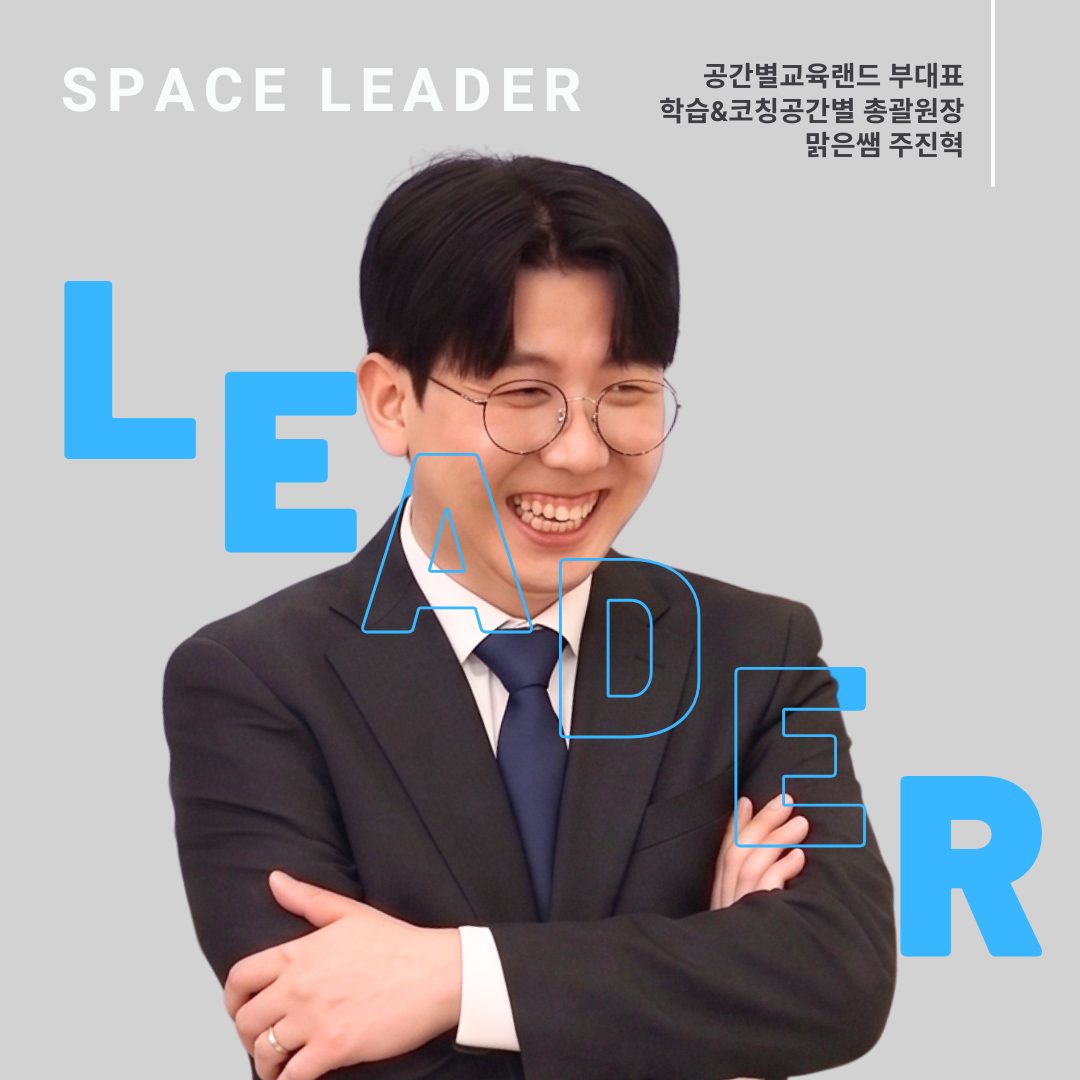 맑은쌤 주진혁 총괄원장