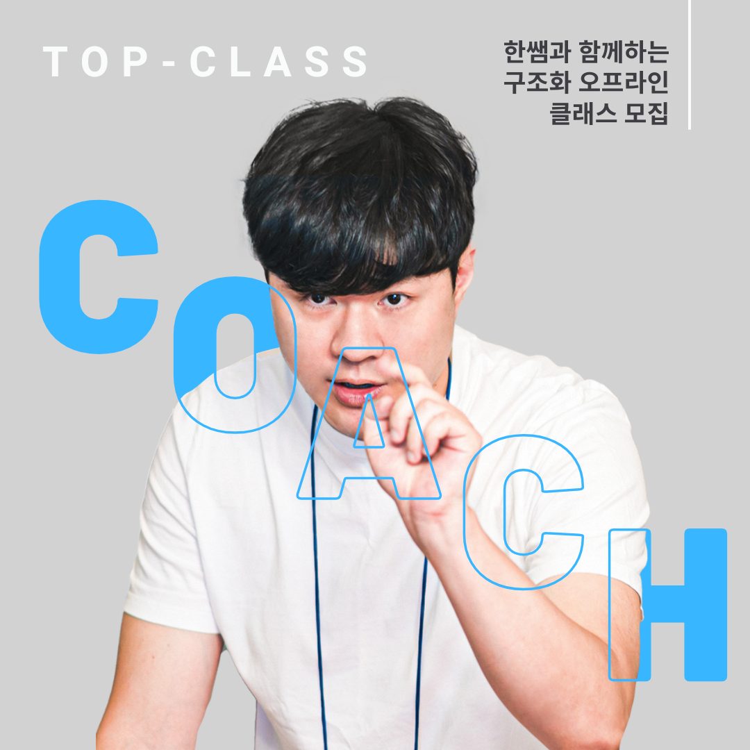 한쌤 변재환 구조화 코치