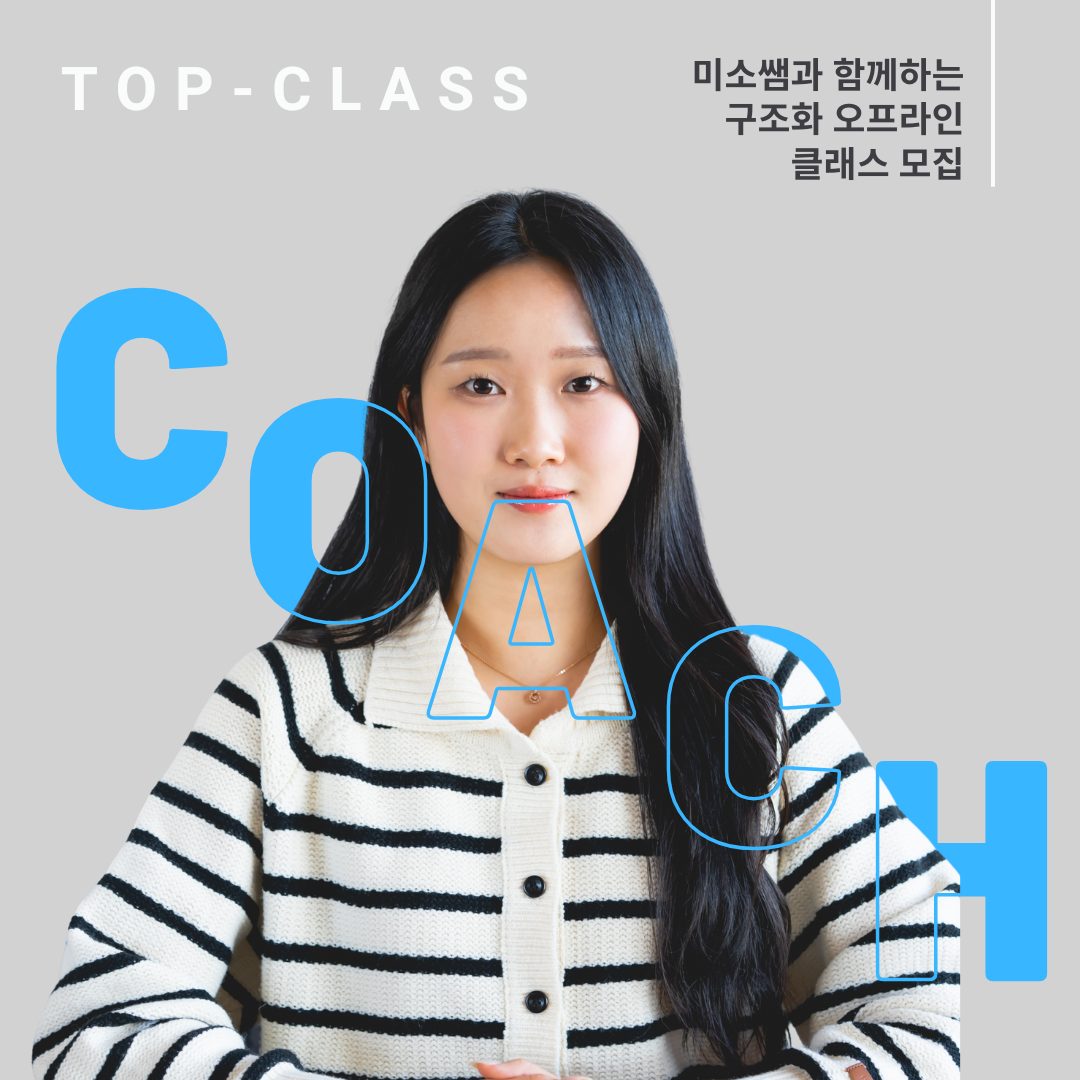 미소쌤 이소민 구조화 코치