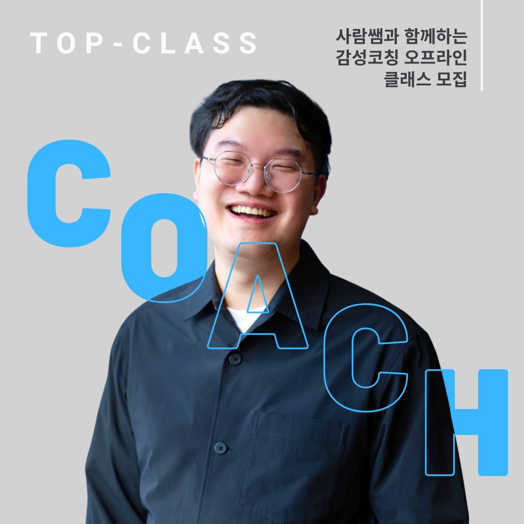 사람쌤 김동우 감성코칭 코치