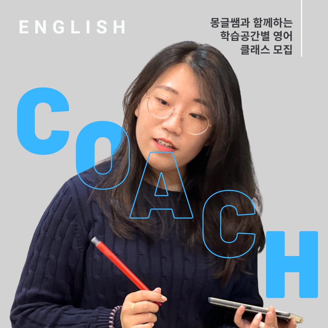 몽글쌤 노혜린 영어 코치