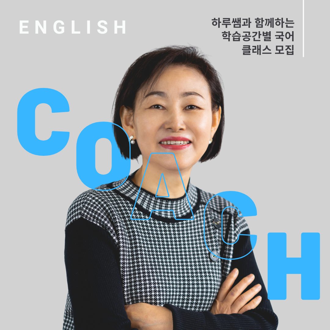 하루쌤 이선화 국어 코치