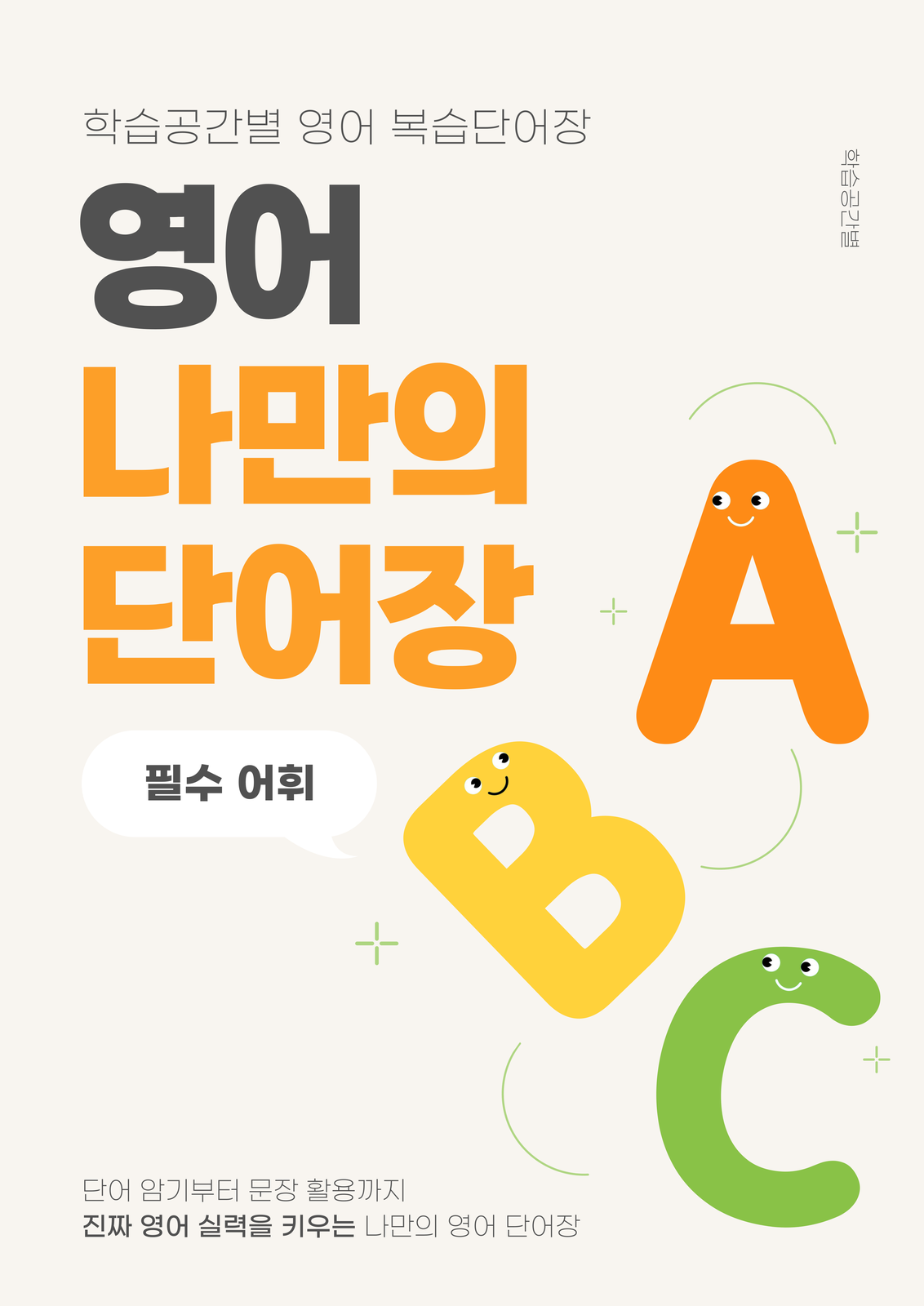 영어 나만의 단어장 표지